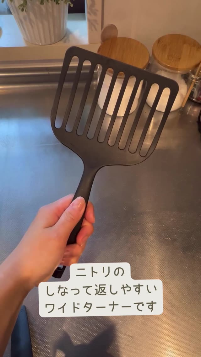 【ニトリ】しなって返しやすいワイドターナー