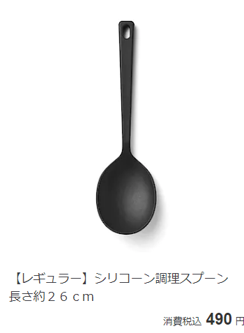 【無印良品】シリコーン調理スプーン 26cm