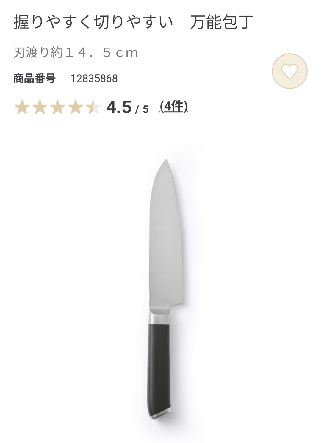 【無印良品】握りやすく切りやすい万能包丁 14.5cm